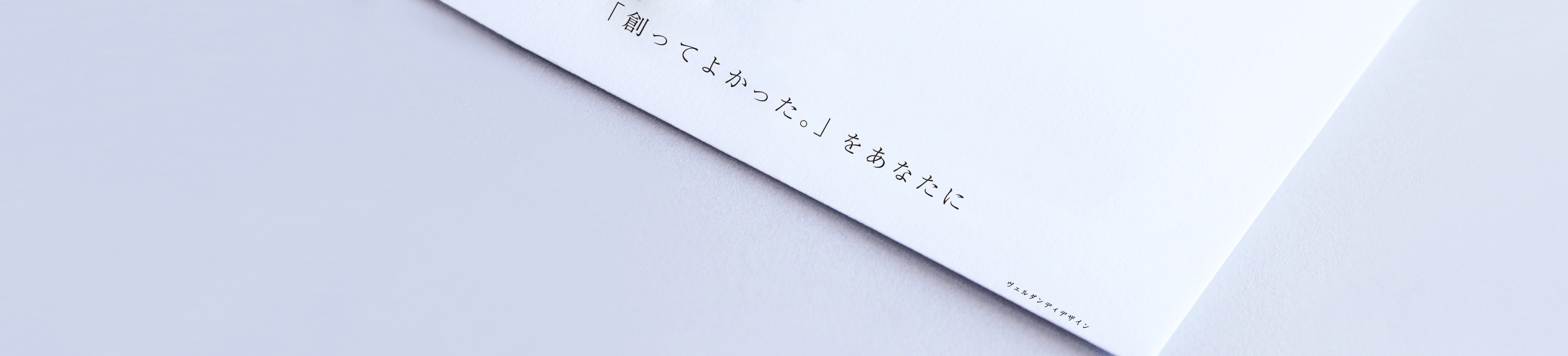 創ってよかったをあなたに。